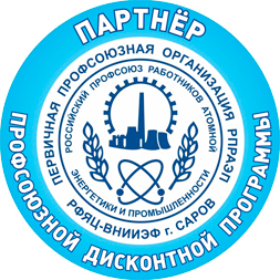 СЦН - участник программы Профсоюзный дисконт г. Саров